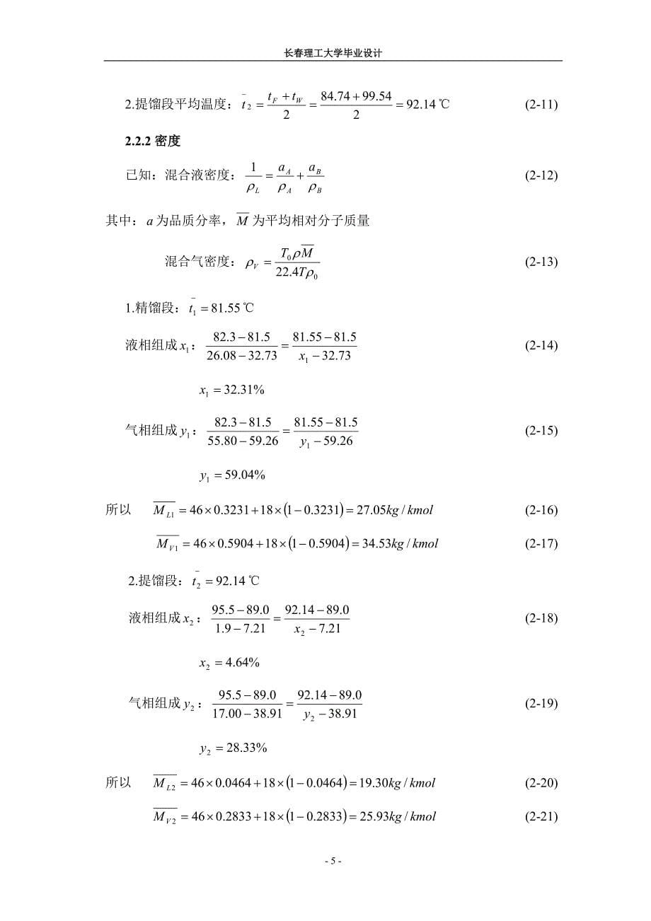 分离乙醇水混合液(20万吨年)的浮阀精馏塔设计_第5页