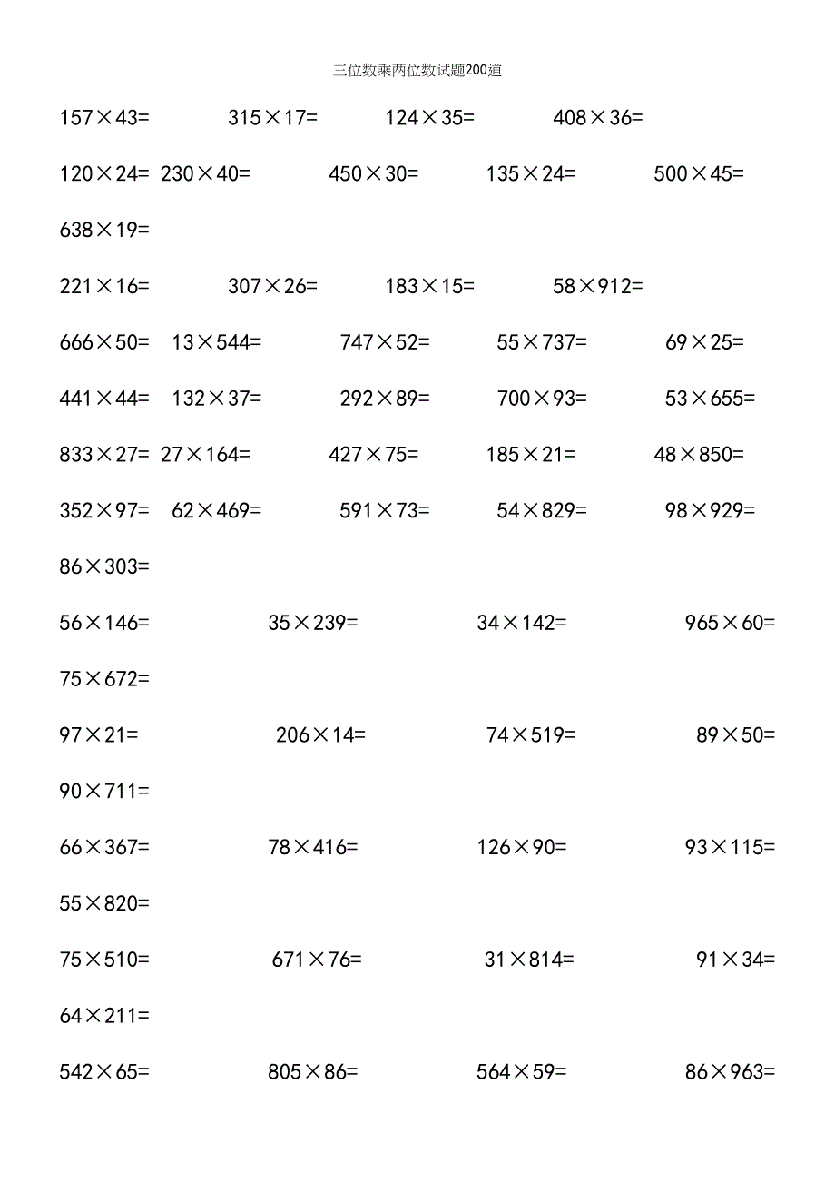 三位数乘两位数试题200道.docx_第3页