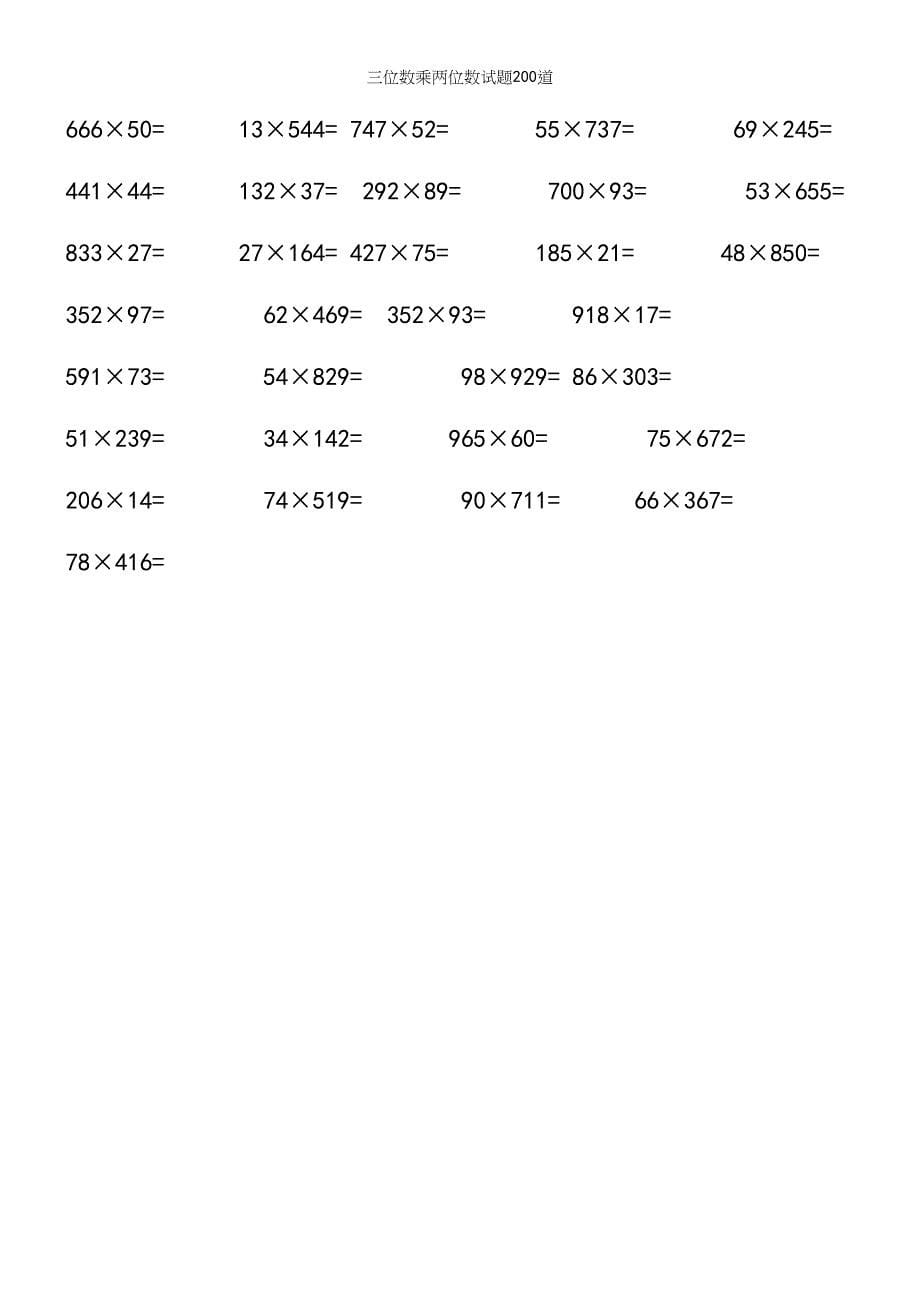 三位数乘两位数试题200道.docx_第5页