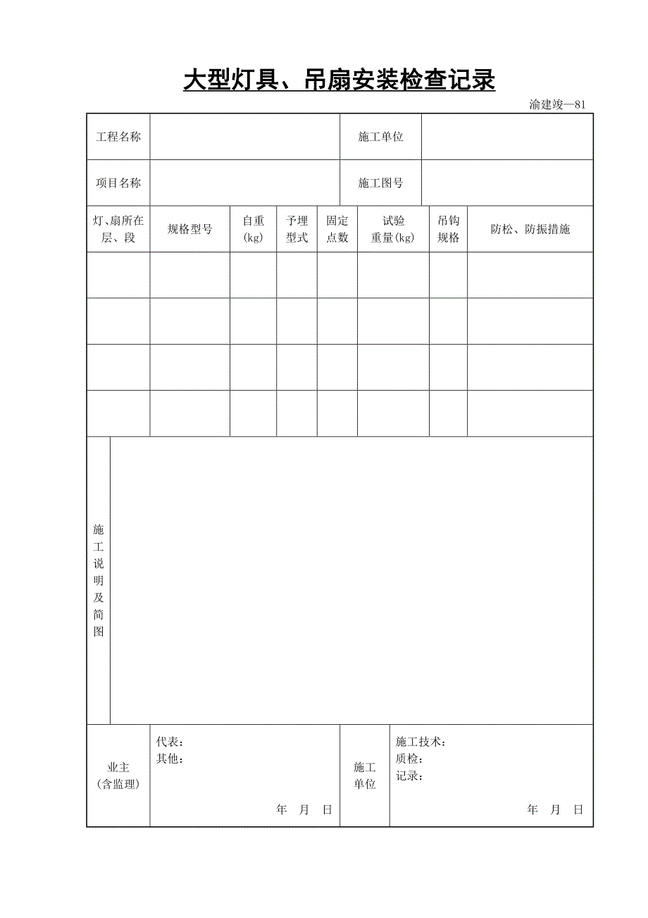 【管理精品】大型灯具吊扇安装检查记录_第1页