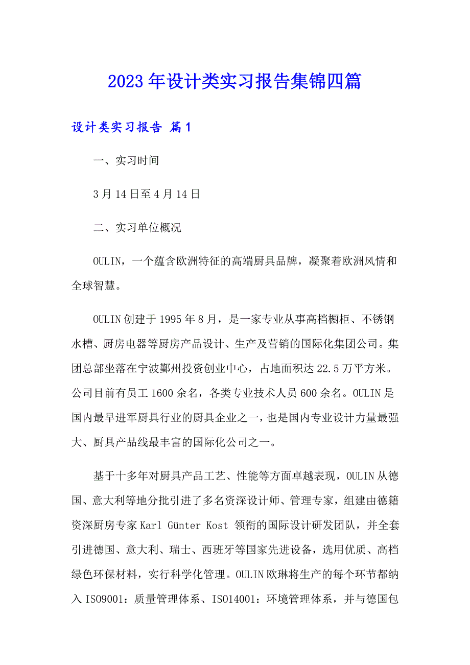 2023年设计类实习报告集锦四篇_第1页