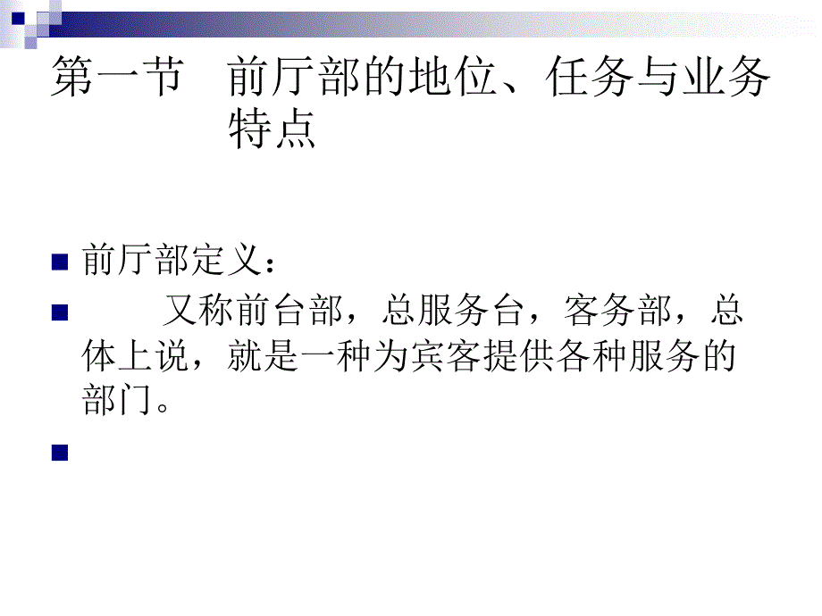 前厅营销部培训资料岗位流程工作职责_第4页