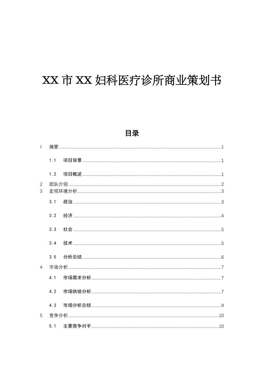 某市妇科医疗商业策划书_第1页