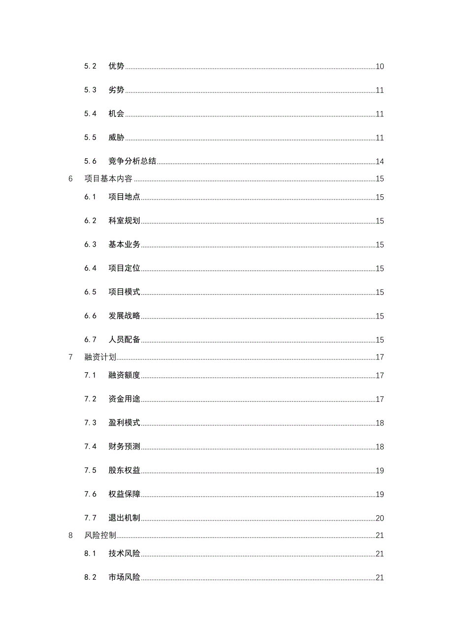 某市妇科医疗商业策划书_第2页