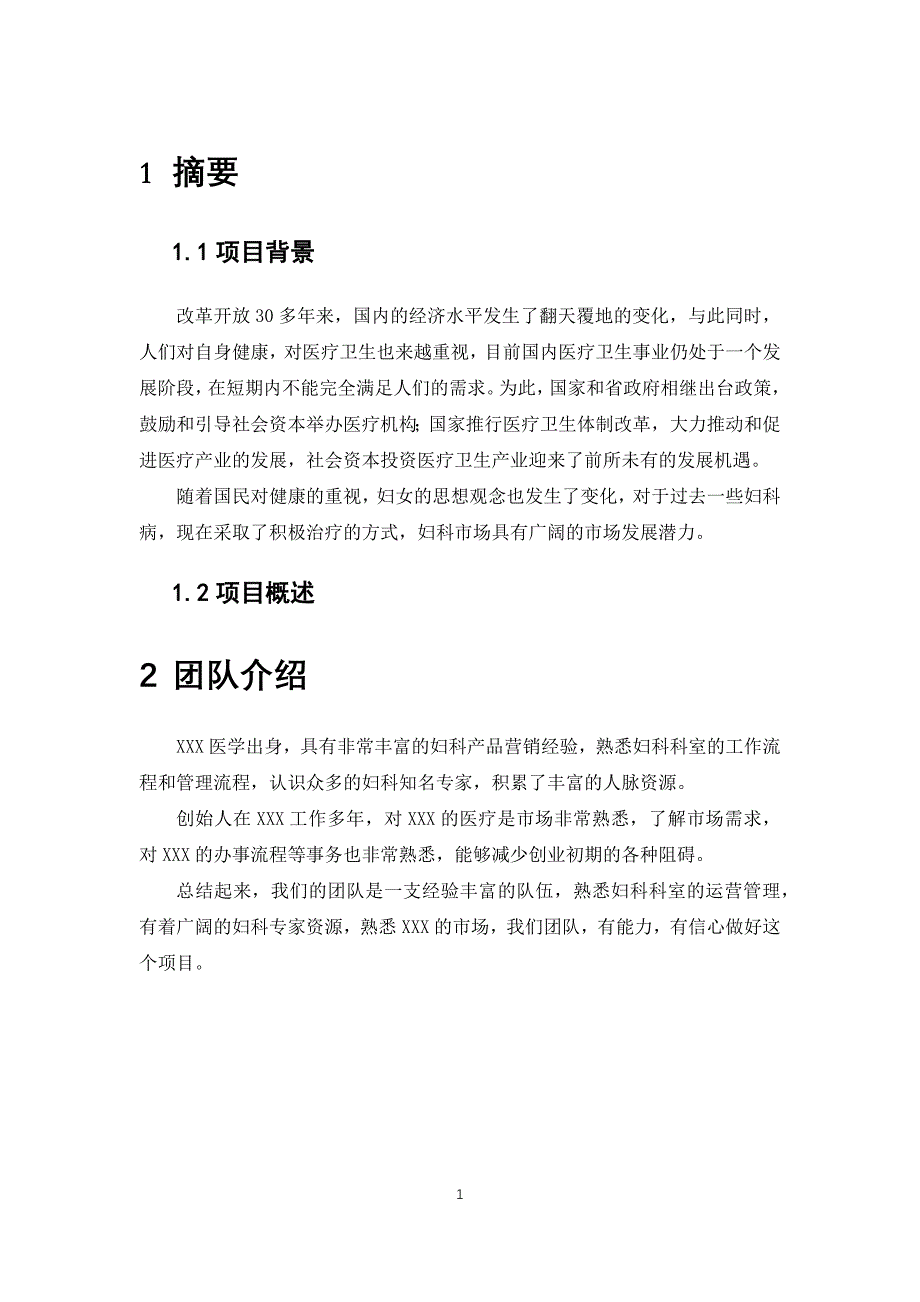 某市妇科医疗商业策划书_第4页