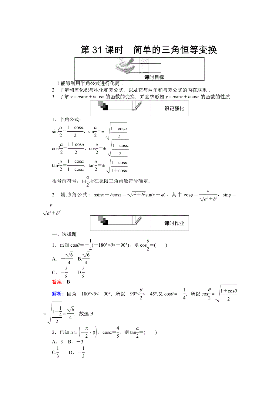 高中人教A版数学必修4课时作业与单元测试卷：第31课时 简单的三角恒等变换 含解析_第1页