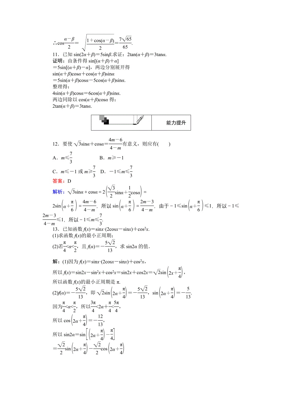 高中人教A版数学必修4课时作业与单元测试卷：第31课时 简单的三角恒等变换 含解析_第4页