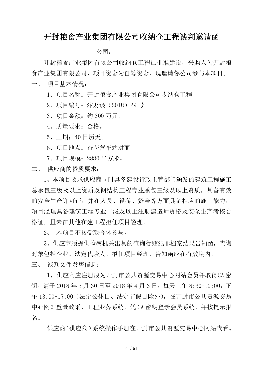 开封粮食产业集团有限公司收纳仓工程_第4页