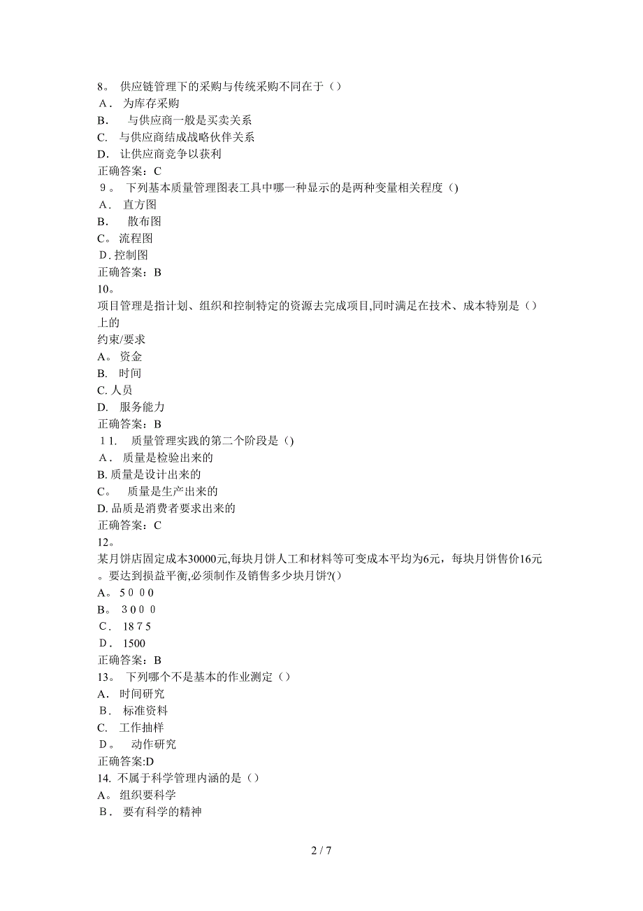 12秋学期《生产与作业管理》在线作业答案_第2页