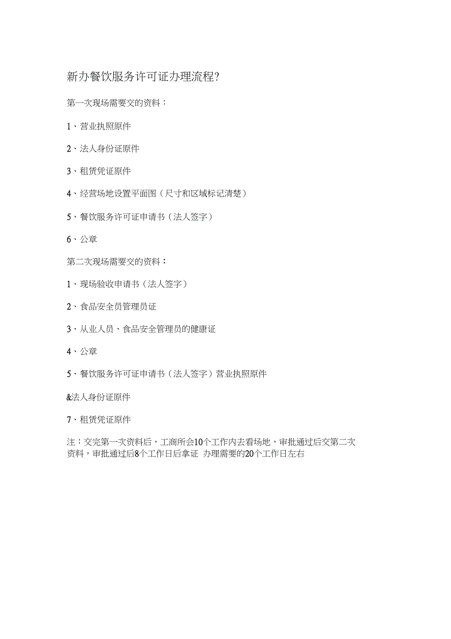 新办餐饮服务许可证办理流程？_第1页