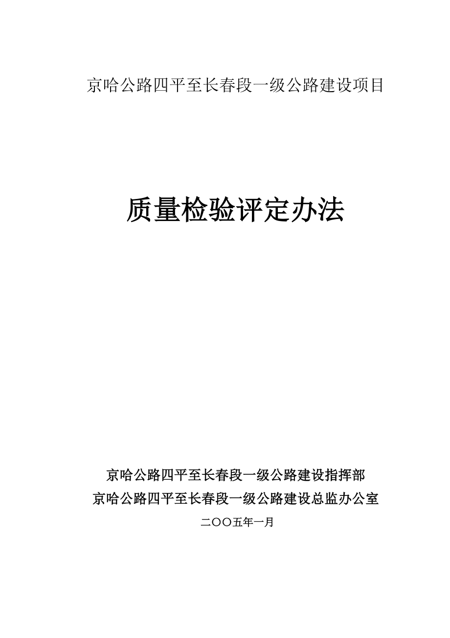 XX公路工程质量评定办法全套精品专业参考资料_第1页