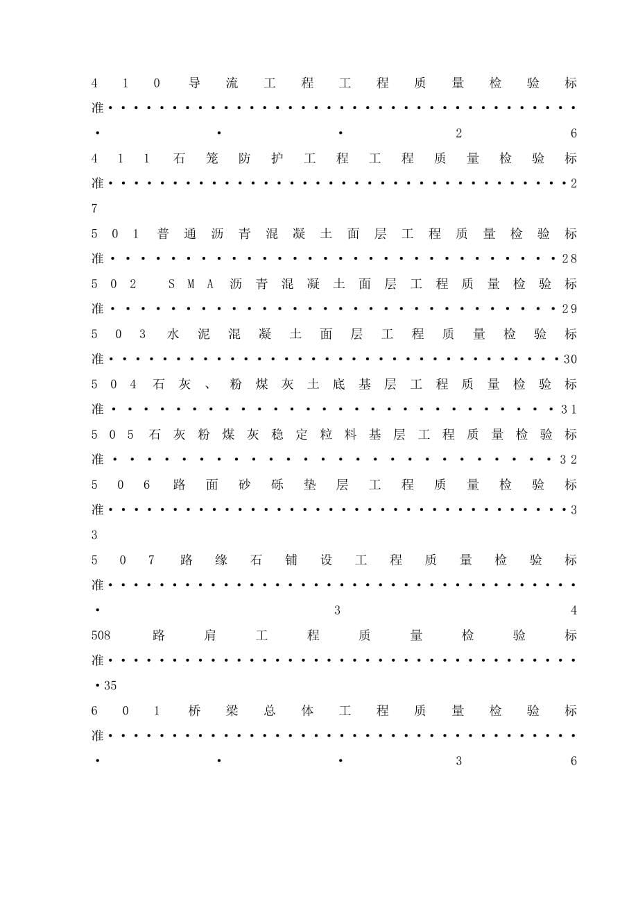 XX公路工程质量评定办法全套精品专业参考资料_第5页