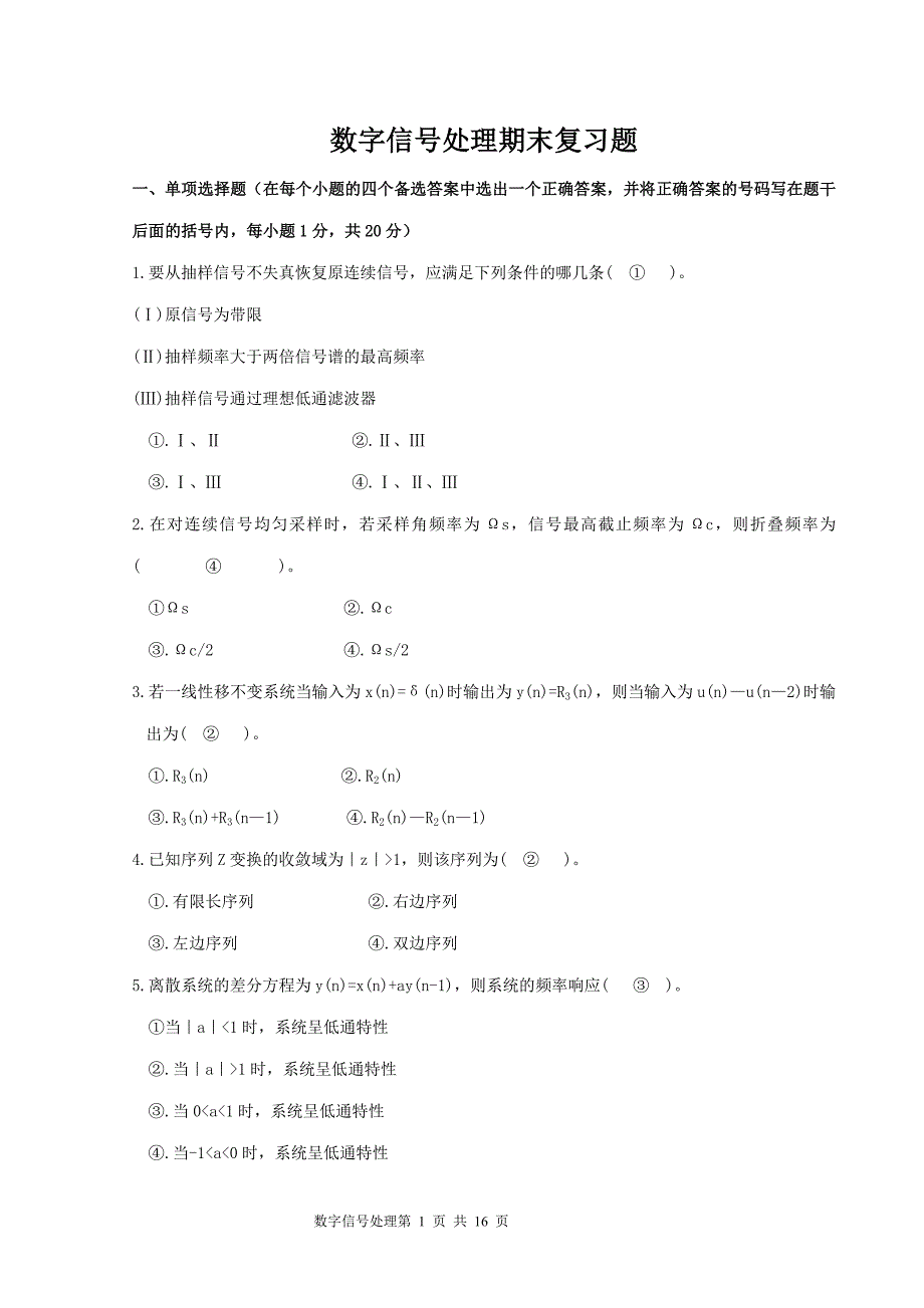 数字信号处理试题及参考答案_第1页