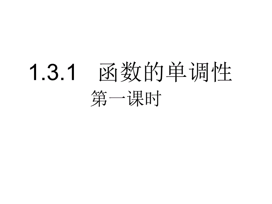 函数的单调性公开课ppt课件很赞_第1页