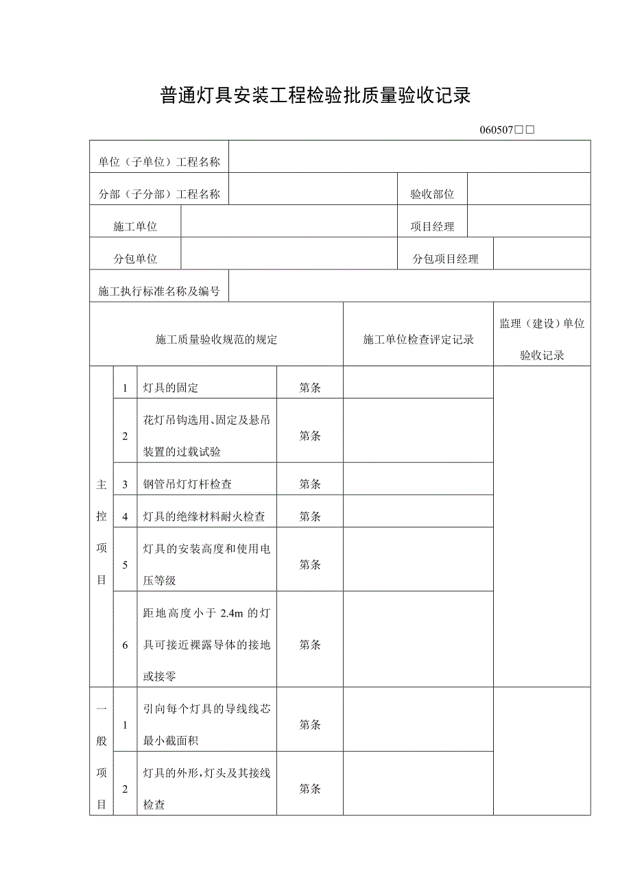 【管理精品】普通灯具安装工程检验批质量验收记录_第1页