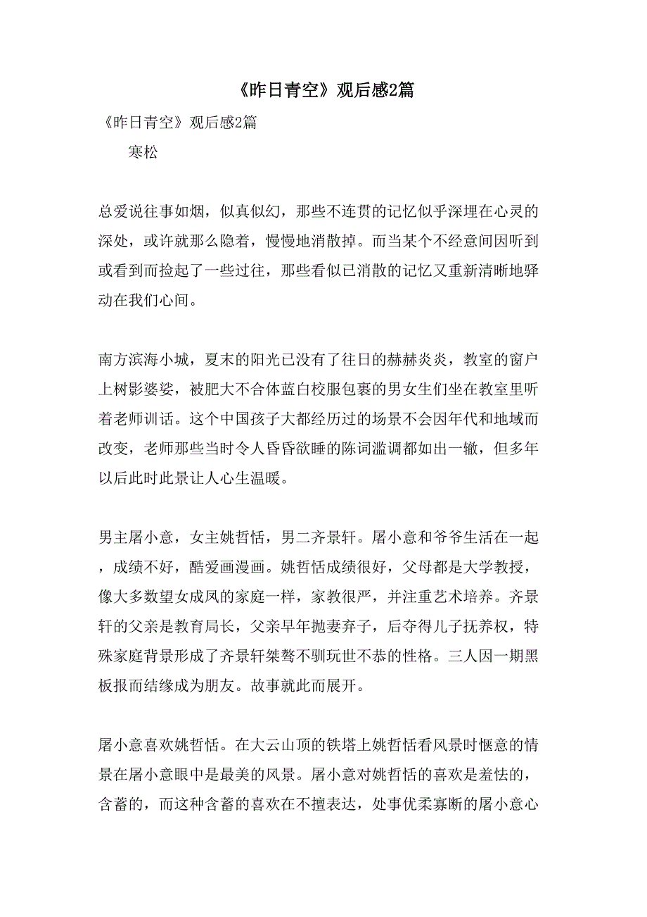 《昨日青空》观后感2篇.doc_第1页