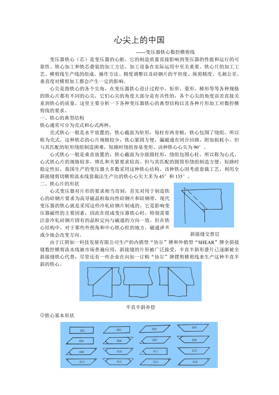 心尖上的中国---变压器铁芯横剪线.doc_第1页