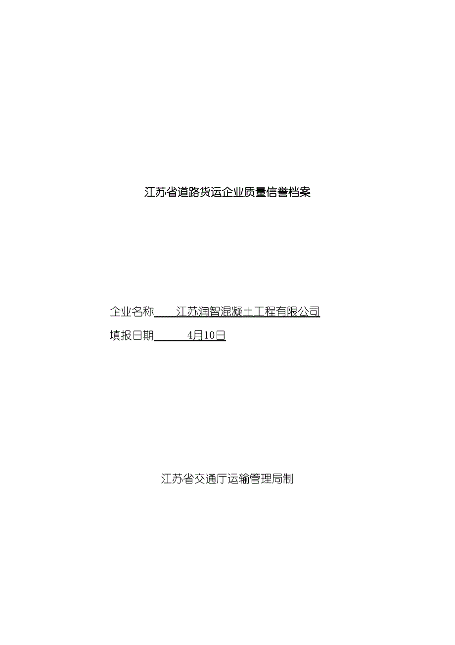 江苏省道路质货运企业量信誉档案表格模板.doc_第2页