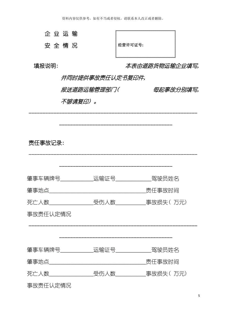 江苏省道路质货运企业量信誉档案表格模板.doc_第5页