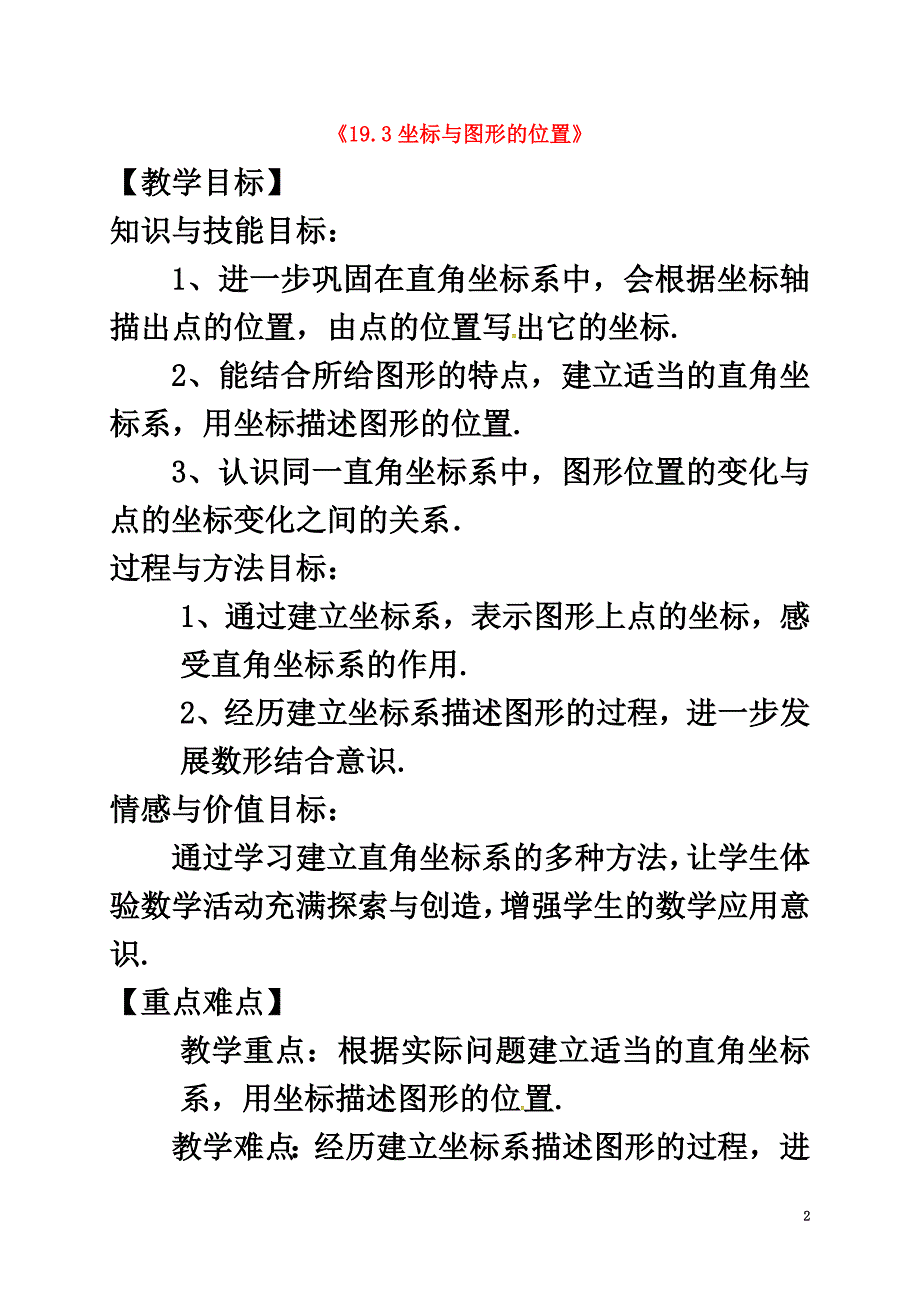 河北省秦皇岛市青龙满族自治县八年级数学下册第十九章平面直角坐标系19.3坐标与图形的位置教案（新版）冀教版_第2页