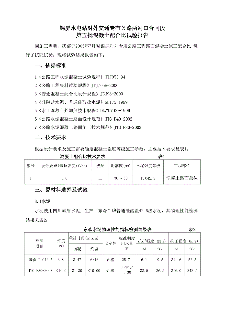 路面混凝土配合比试验报告_第1页