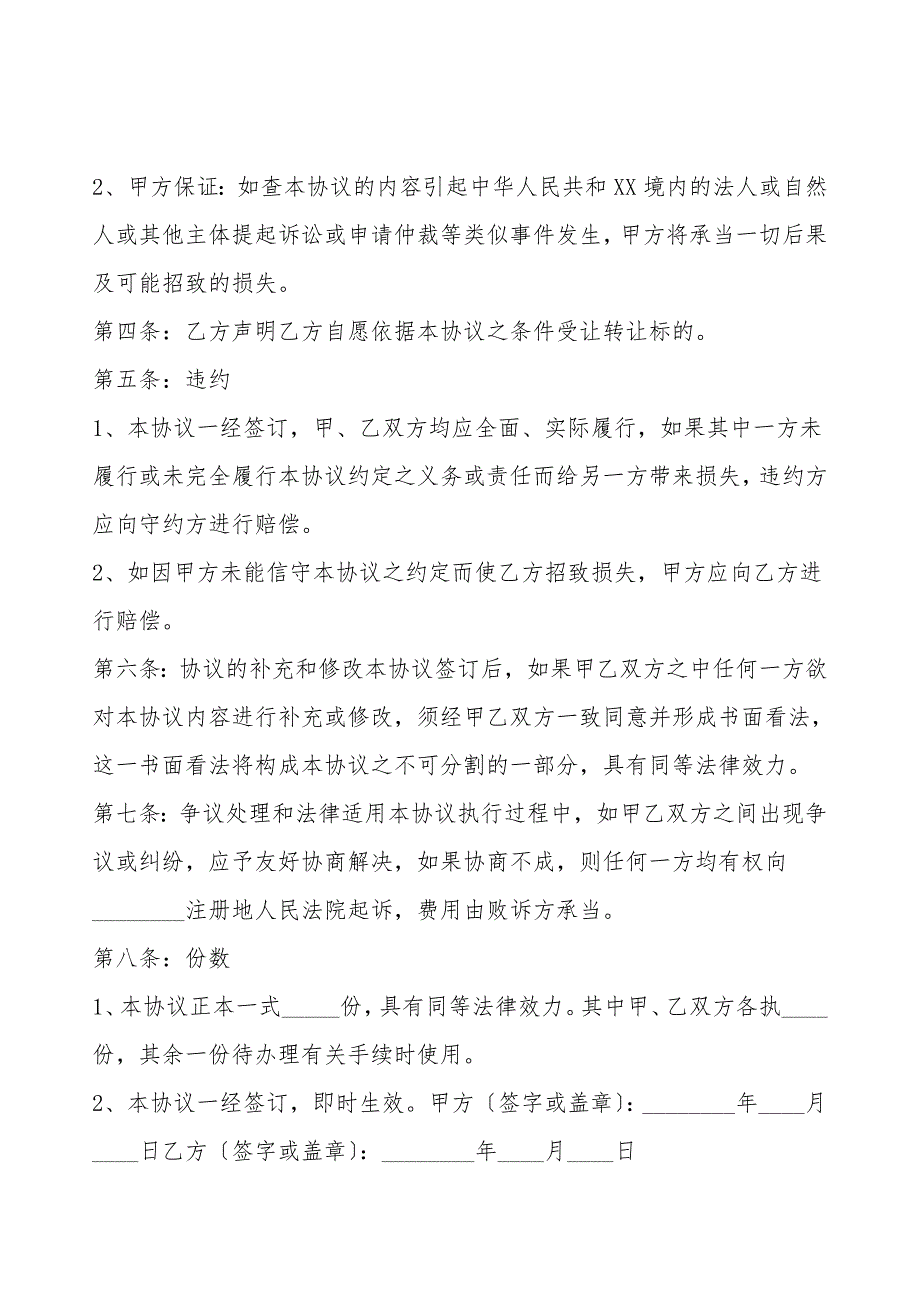 注册资金未到位股权转让协议书范本.doc_第3页