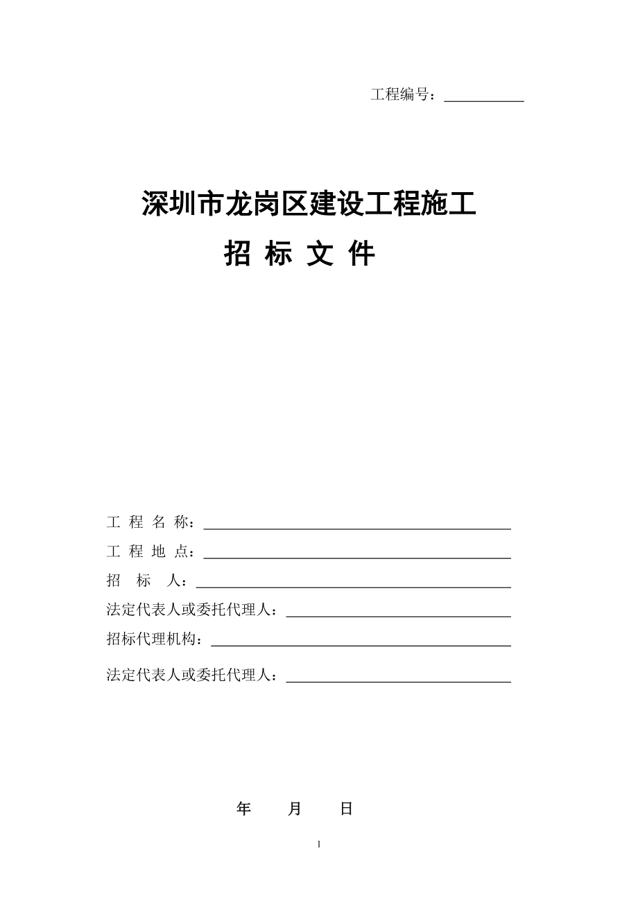 招标文件范本(DOC72页)_第1页