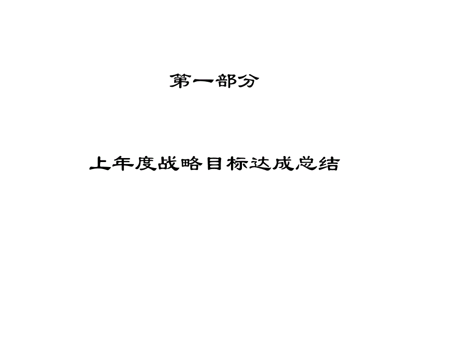 华为战略解码ppt课件_第2页