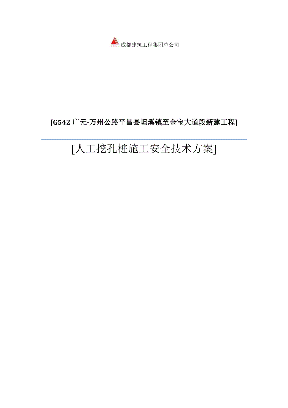 G542人工挖孔桩综合施工重点技术专题方案培训资料_第1页