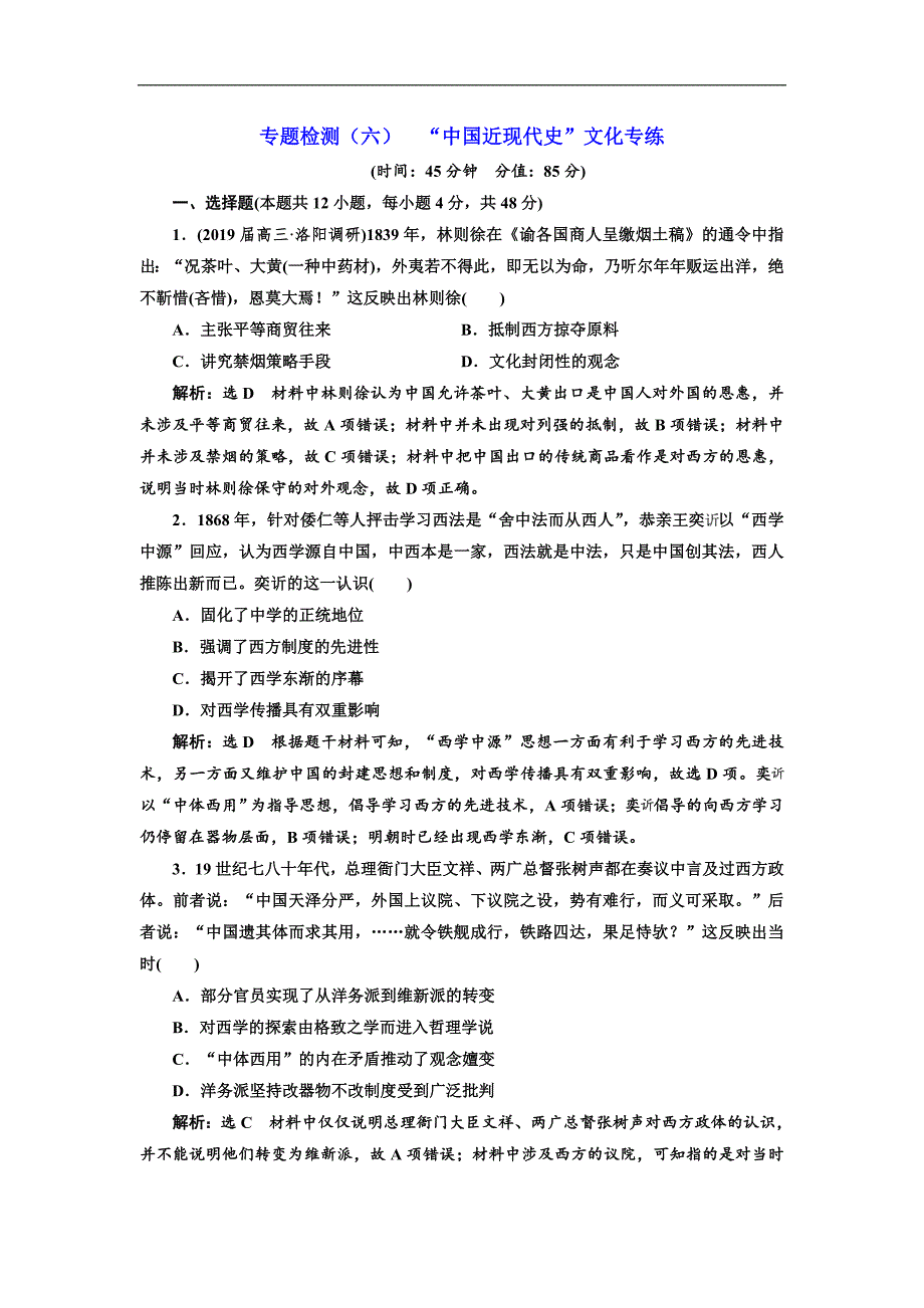 高考历史全程备考二轮复习练习：专题检测六 “中国近现代史”文化专练 Word版含解析_第1页