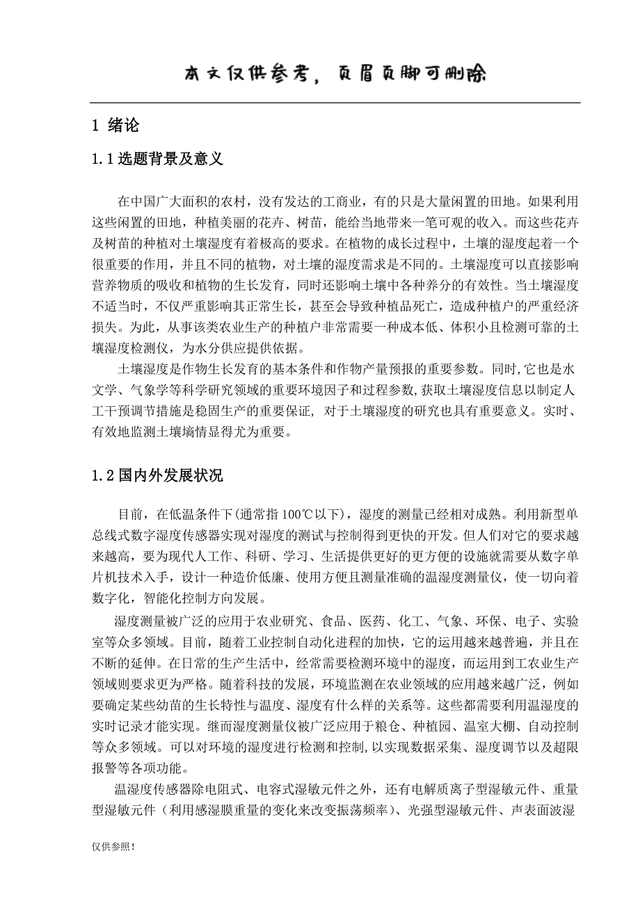 基于单片机的土壤温湿度检测计设计设计[优质参考]_第2页