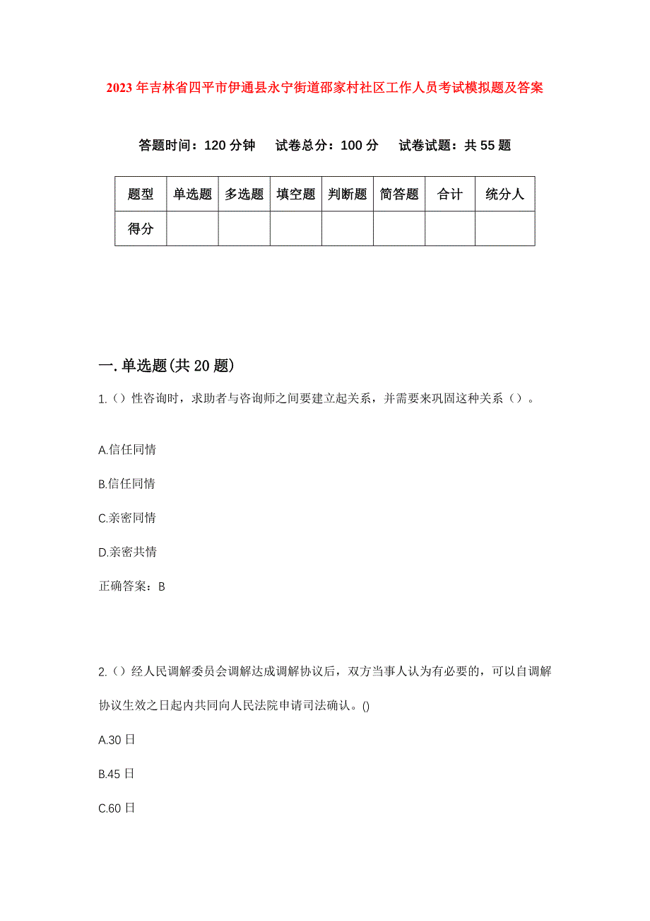 2023年吉林省四平市伊通县永宁街道邵家村社区工作人员考试模拟题及答案_第1页