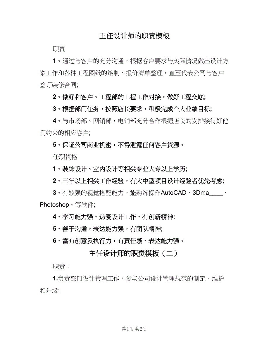 主任设计师的职责模板（二篇）.doc_第1页