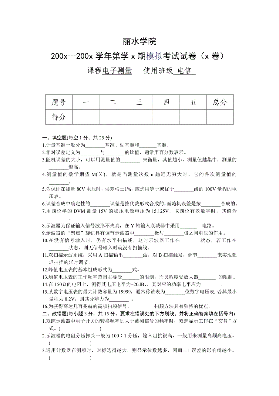 电子测量模拟试卷_第1页