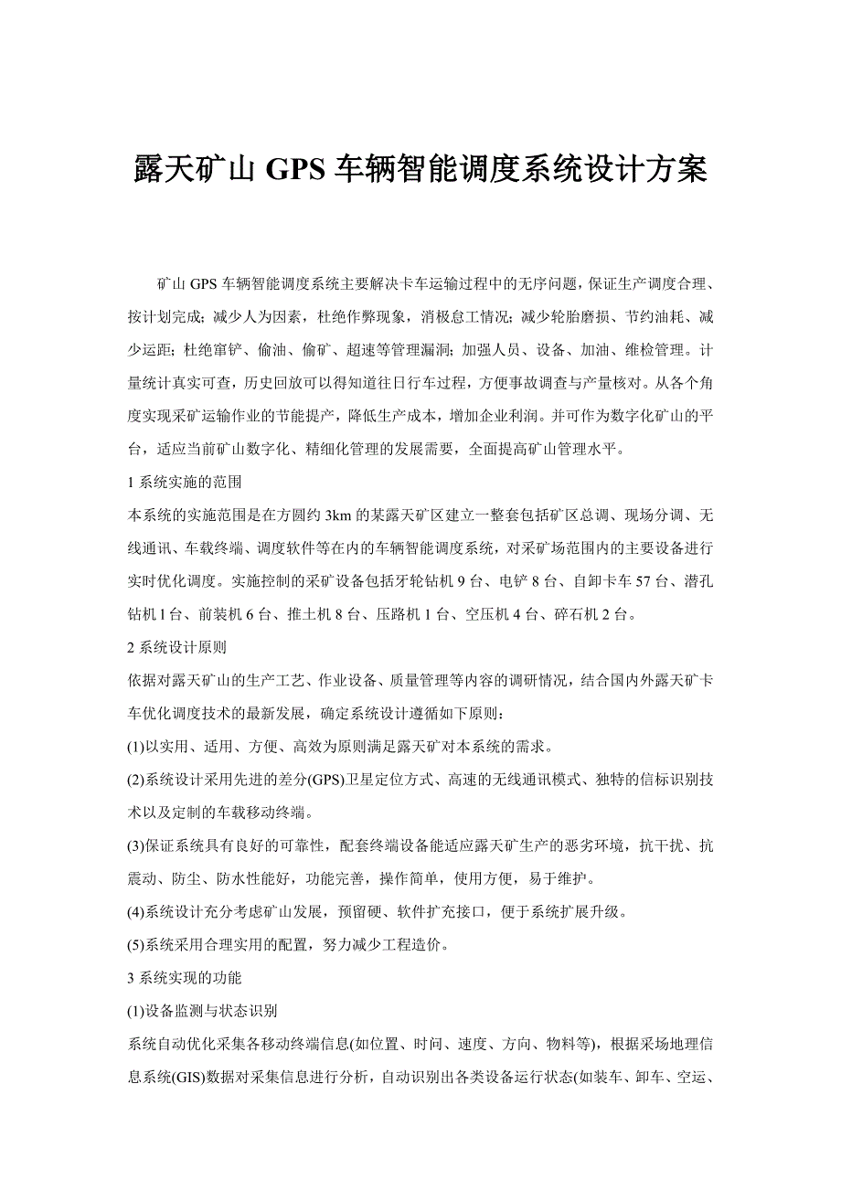 露天矿山GPS车辆智能调度系统设计方案_第1页