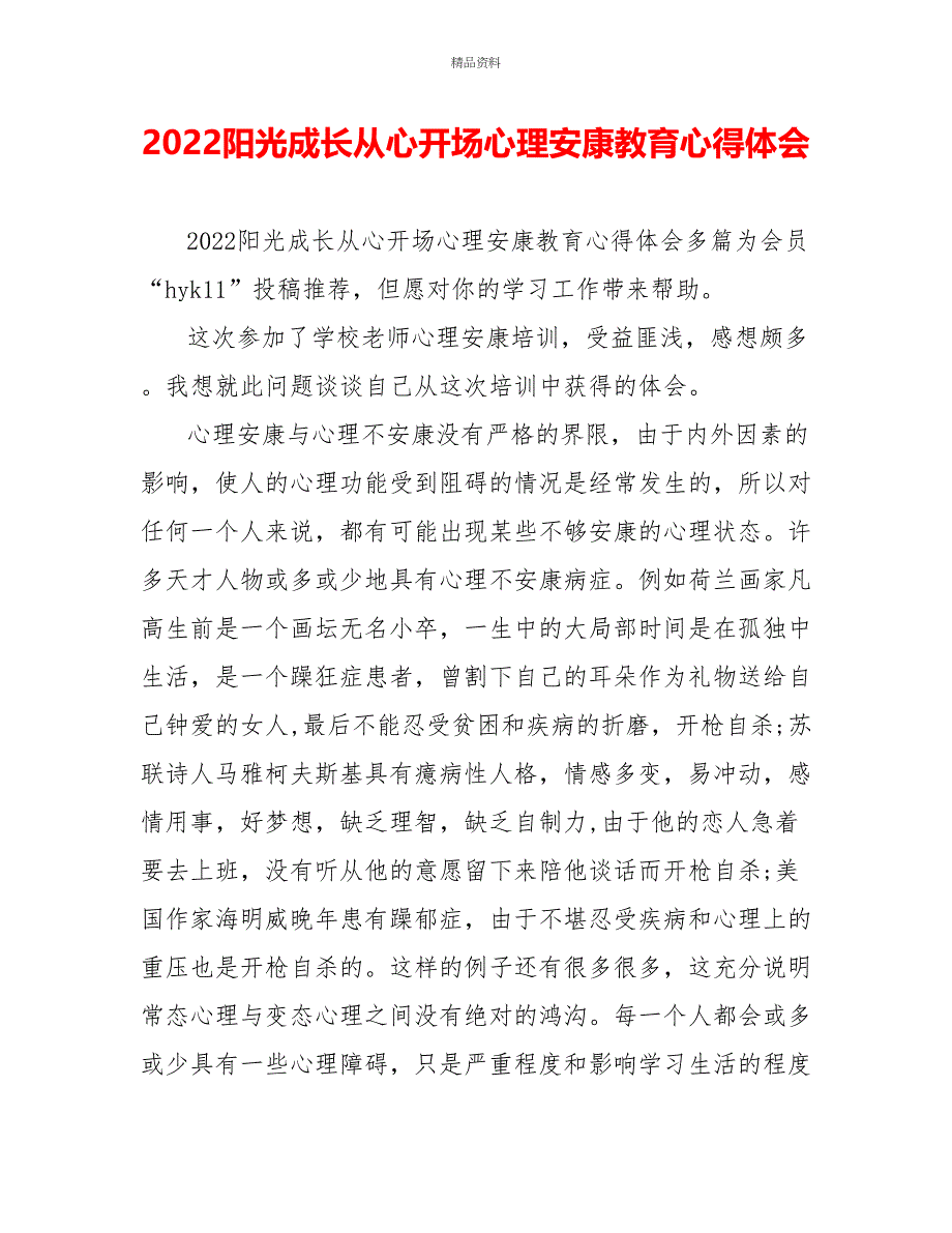 2022阳光成长从心开始心理健康教育心得体会_第1页