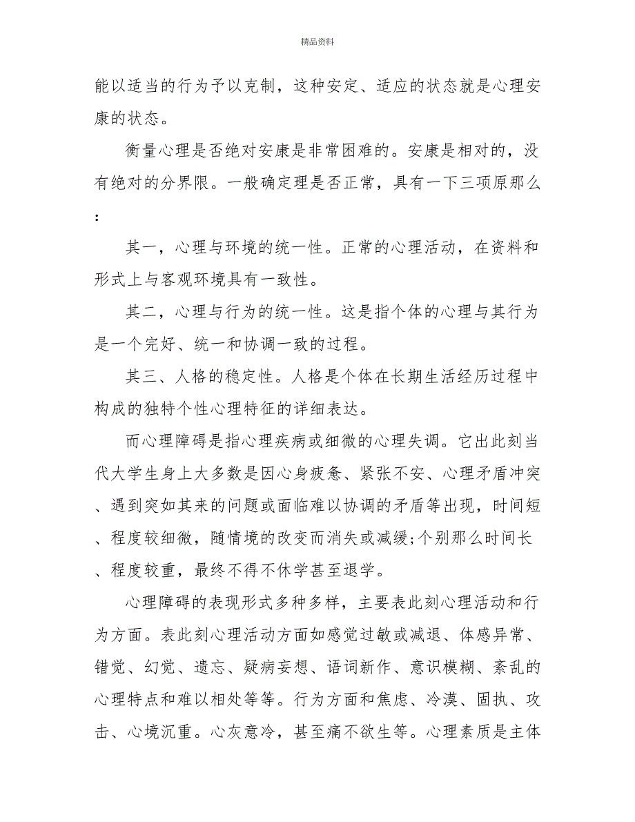 2022阳光成长从心开始心理健康教育心得体会_第4页