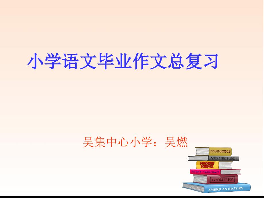 资料4：小学语文毕业作文总复习_第1页