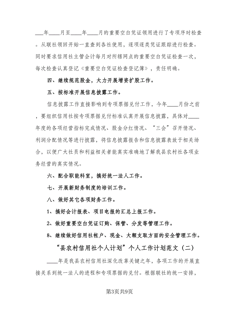 “县农村信用社个人计划”个人工作计划范文（2篇）.doc_第3页