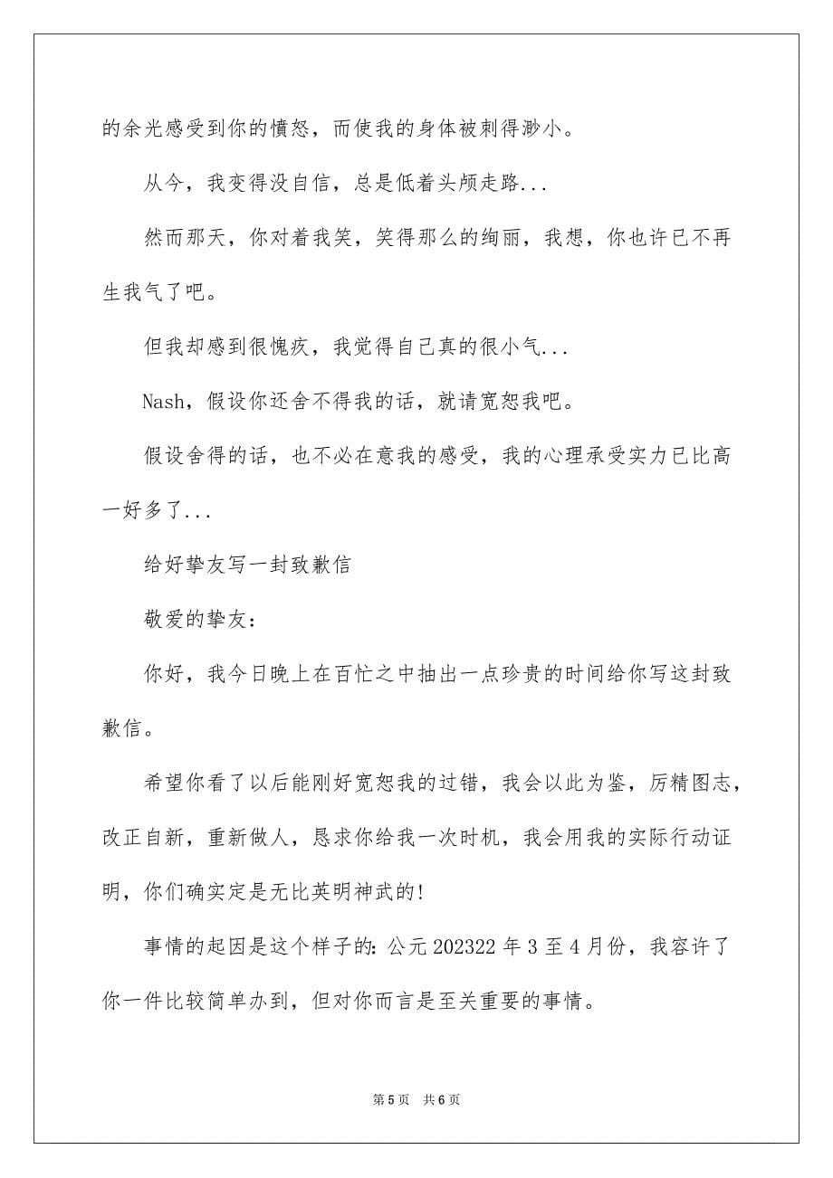 2023年给好朋友写一封道歉信范文.docx_第5页