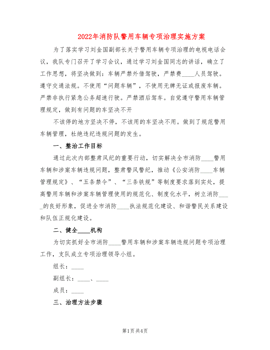 2022年消防队警用车辆专项治理实施方案_第1页