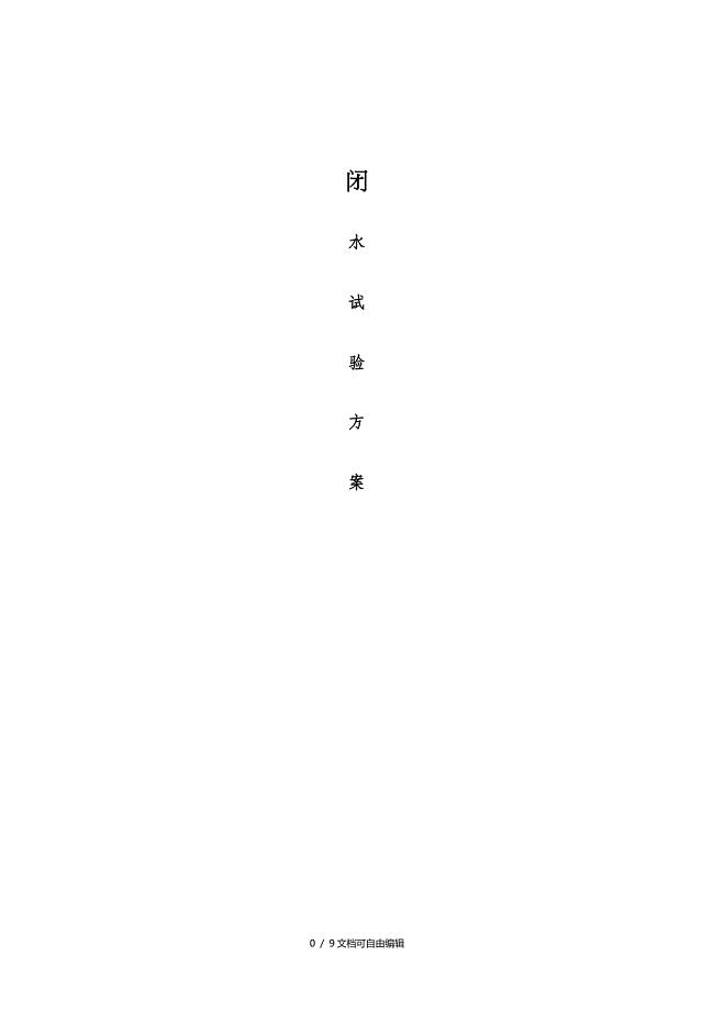闭水试验方案