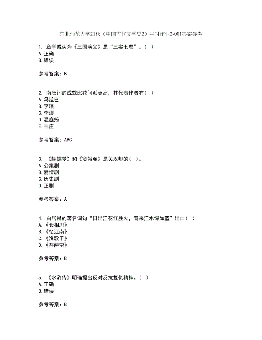 东北师范大学21秋《中国古代文学史2》平时作业2-001答案参考61_第1页