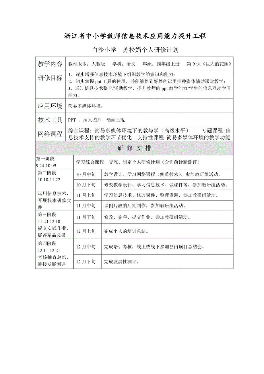 苏松娟个人计划.doc_第1页