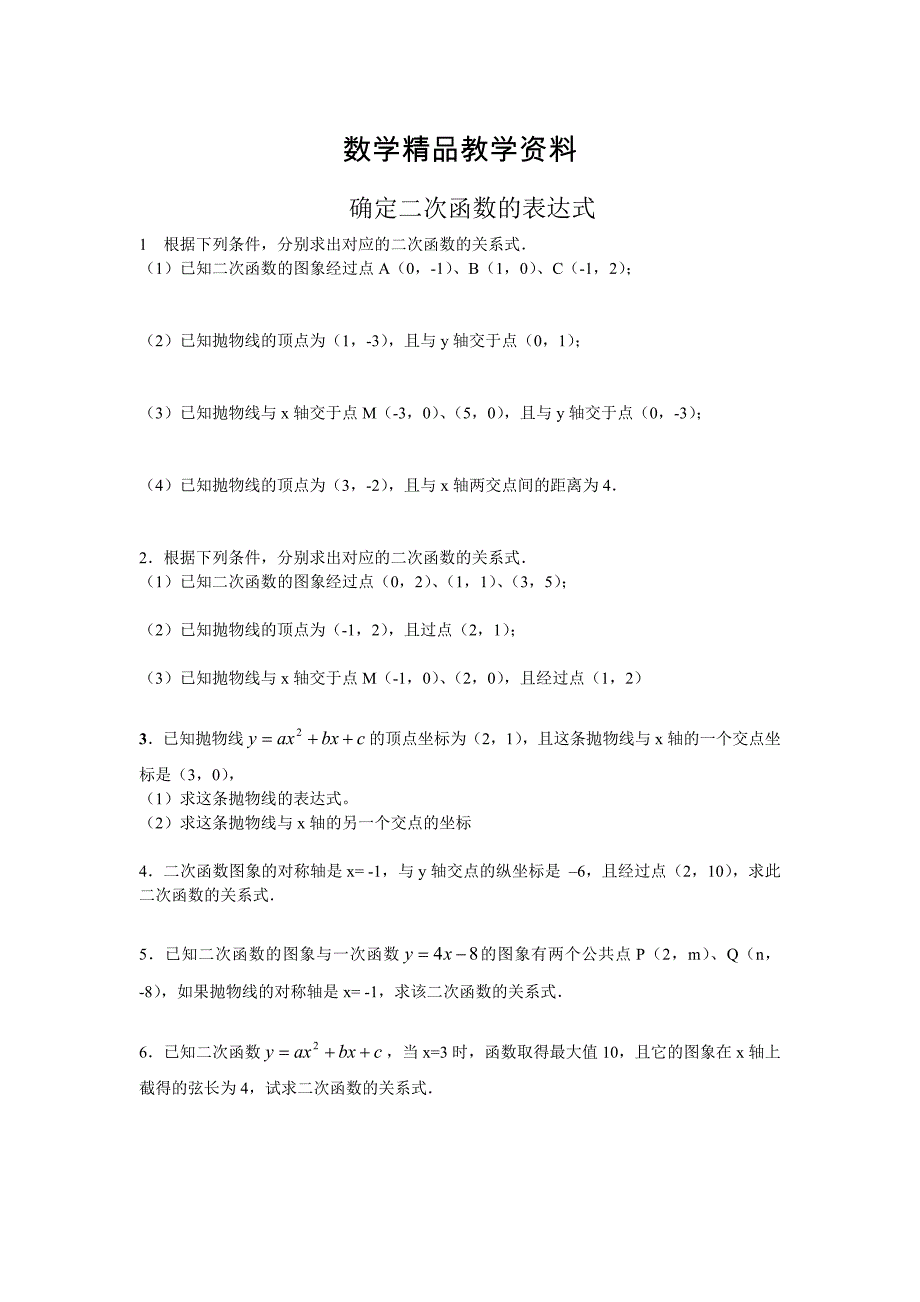 【精品】【鲁教版】数学九年级上册：3.5确定二次函数的表达式教案_第1页