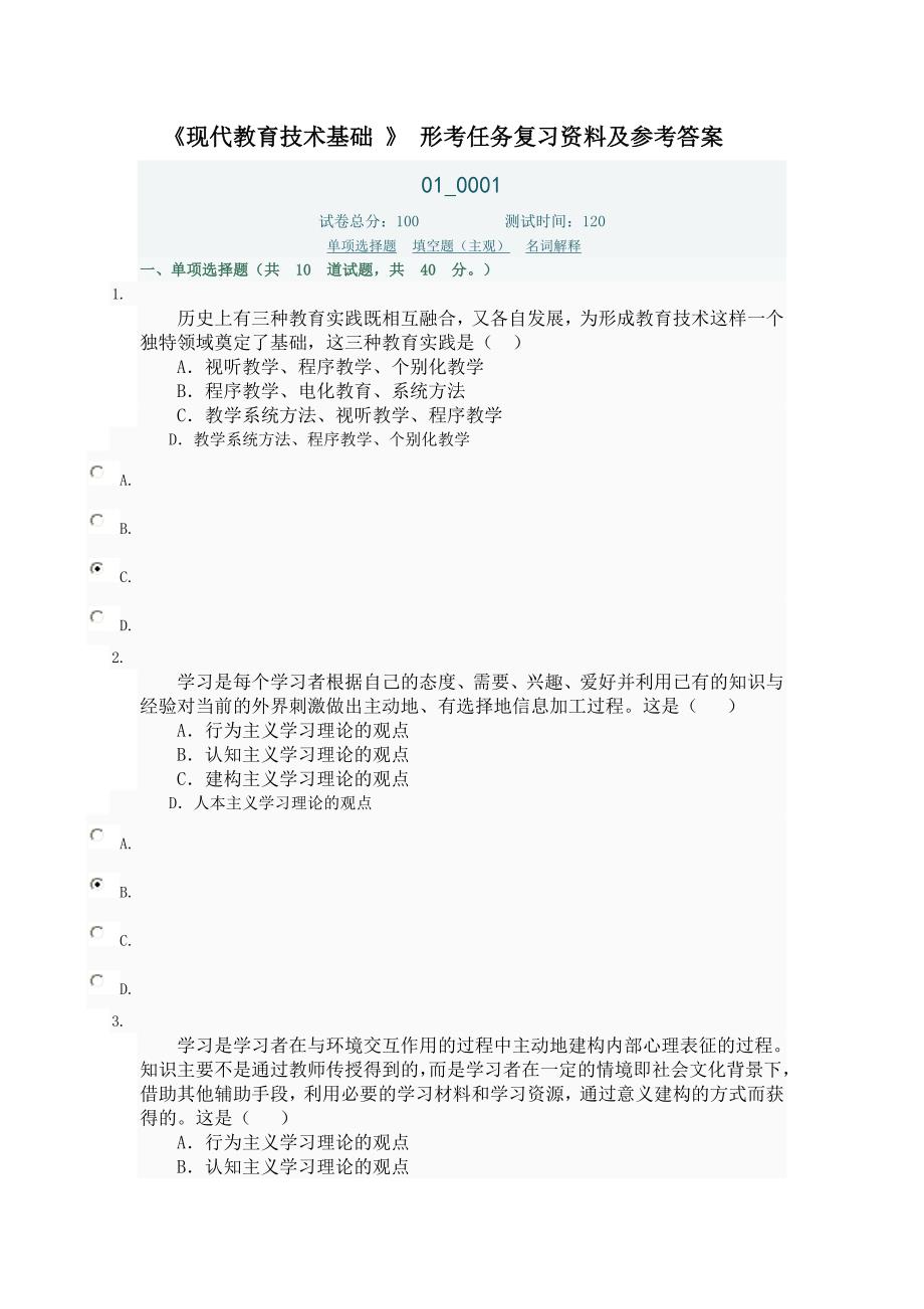 现代教育技术基础形考复习试题及参考答案资料要点_第1页