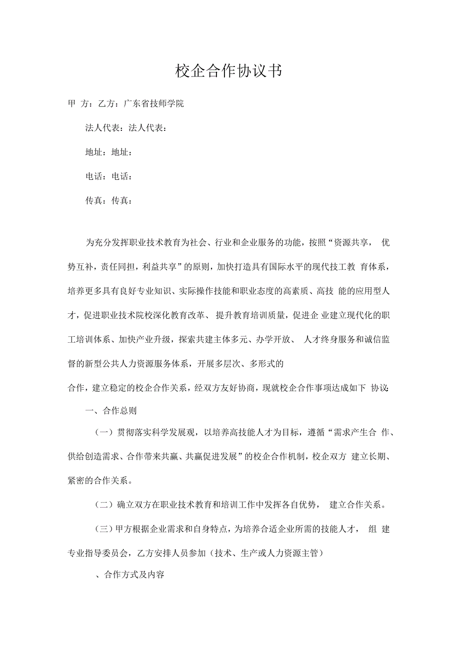 企业通用校企合作框架协议书_第3页