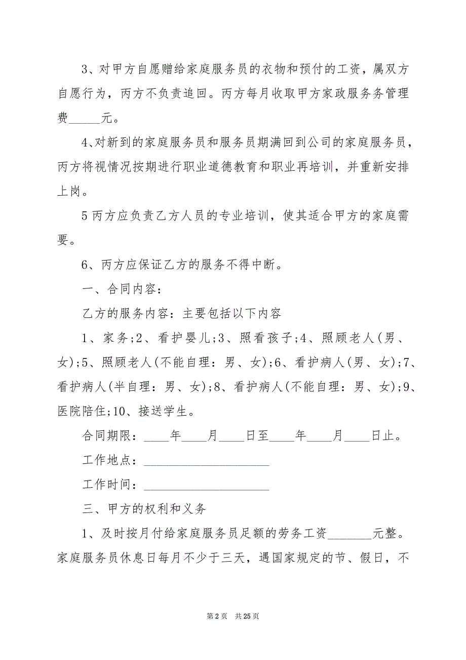 2024年雇佣保姆合同协议书_第2页