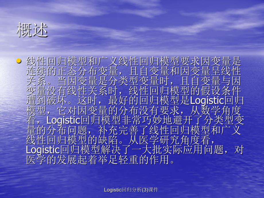 Logistic回归分析3课件_第3页