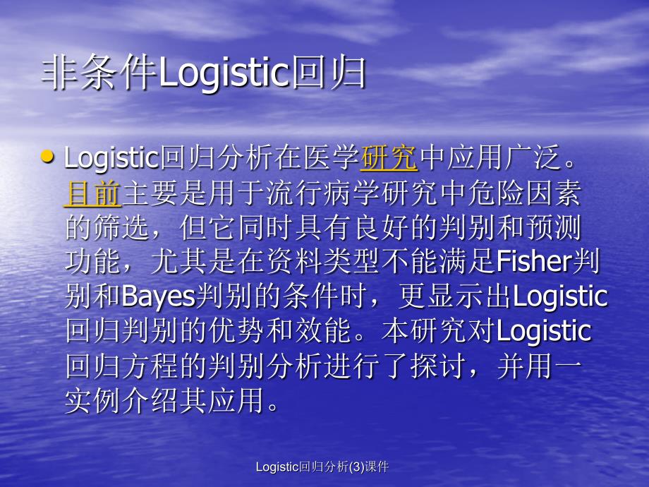 Logistic回归分析3课件_第4页